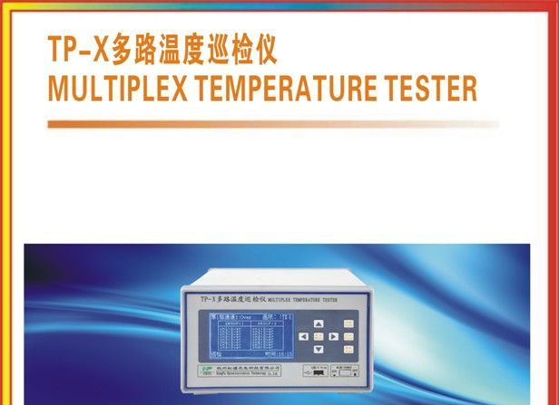TP-X多路温度巡检仪