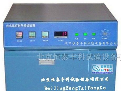 供应氙灯耐气候试验箱/氙灯老化箱