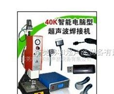 东莞、SD卡、USB插头、无线鼠标超声波塑料焊接机