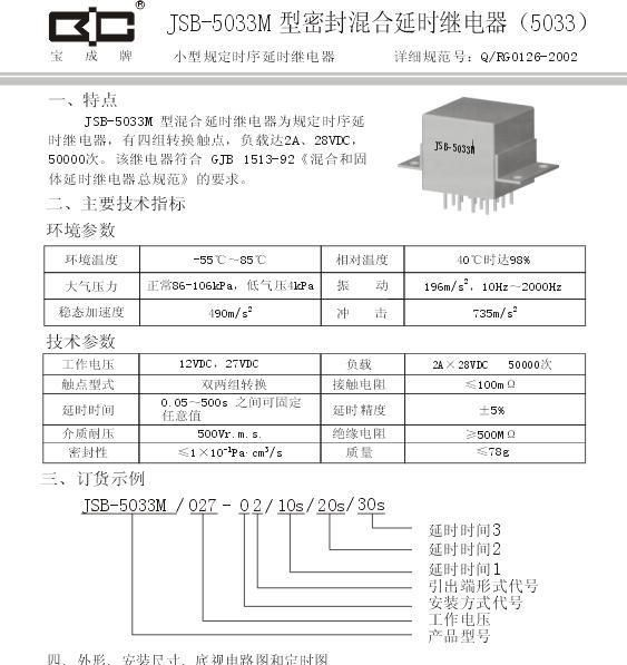 JSB-5033M密封混合延时继电器-2A  （军