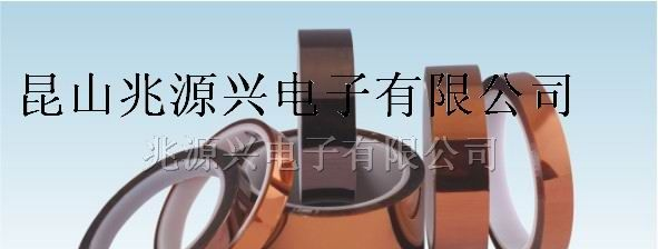供应苏州昆山聚酰亚胺胶带/黑色金黄色聚酰亚胺胶带