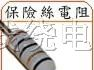 供应节能灯用线绕保险丝电阻器