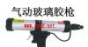 供应气动压胶枪、气动胶枪、玻璃胶枪