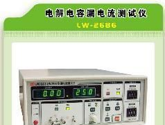 电解电容漏电流测试仪LW-2688