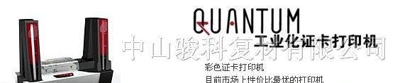 广西吉林长春 Evolis 爱丽斯 Quantum 证卡打印机