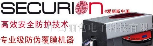湖南湖北南京 爱丽斯SECURION 安全防伪覆膜证卡打印机