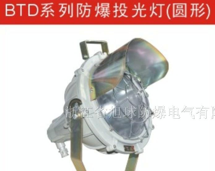 供应BTd-92防爆投光灯 价格请询13868439678
