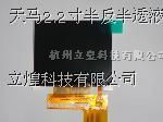天马2.2寸半反半透液晶屏TM022HDHT1