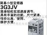供应OMRON欧姆龙3G3JV系列变频器