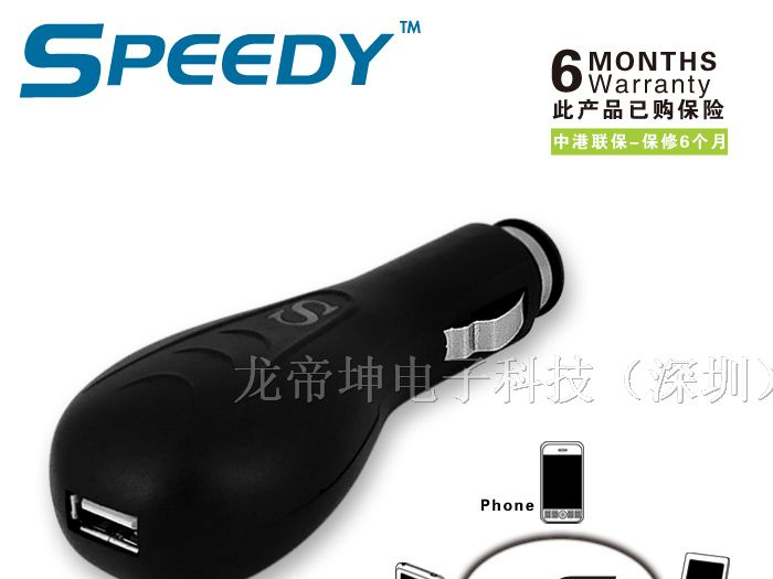供应车充 speedy车载充电器