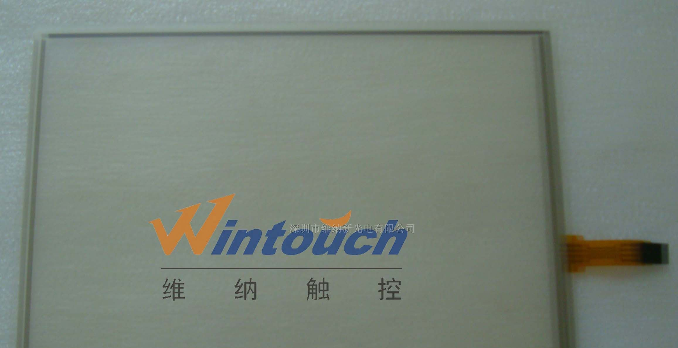 供应WINTOUCH12.1寸电阻式触摸屏