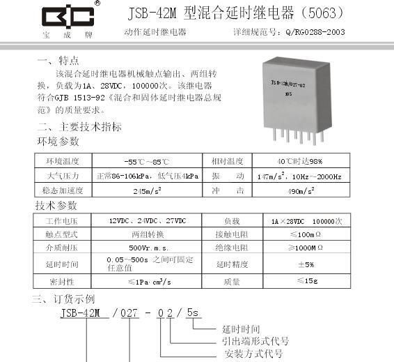 JSB-42M混合延时继电器-1A  （军品）