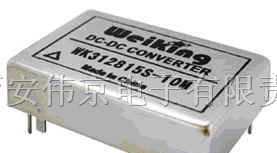 供应Weiking航空电源航天电源军用电源模块WK312815S10