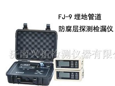 供应FJ-9埋地管道防腐层探测检漏仪