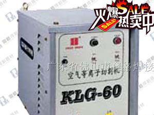供应KLG-60空气等离子切割机