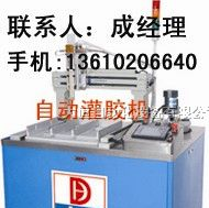 灌胶机,自动灌胶机,全自动灌胶机