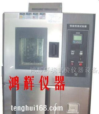 供应150L恒温恒湿箱/北京恒温恒湿箱/广州恒温恒湿箱