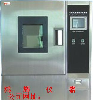 供应鸿辉可程式恒温恒湿试验机