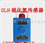 供应GLH硫化氢传感器，GLH100硫化氢传感器