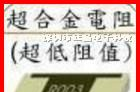 供应0.01R电流检测合金毫欧电阻