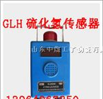 供应GLH硫化氢传感器，GLH100硫化氢传感器