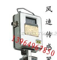 供应GWF风速传感器 矿用风速传感器 GWF15风速传感器