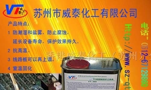 供应三防漆 PCB电子线路板三防漆 防潮漆 绝缘漆