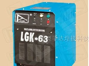 供应等离子切割机，空气等离子切割机LGK-63