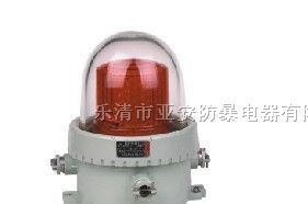 供应CBZ防爆航空障碍灯|防爆信号灯|防爆指示灯