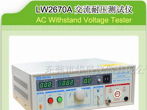 供应LW2670A/常平耐压测试仪