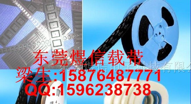 供应IC载带|深圳电阻载带|电感载带|电容载带|LED载带
