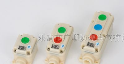 供应LA5821防爆控制按钮·朔壳LA5821防爆防腐按钮开关