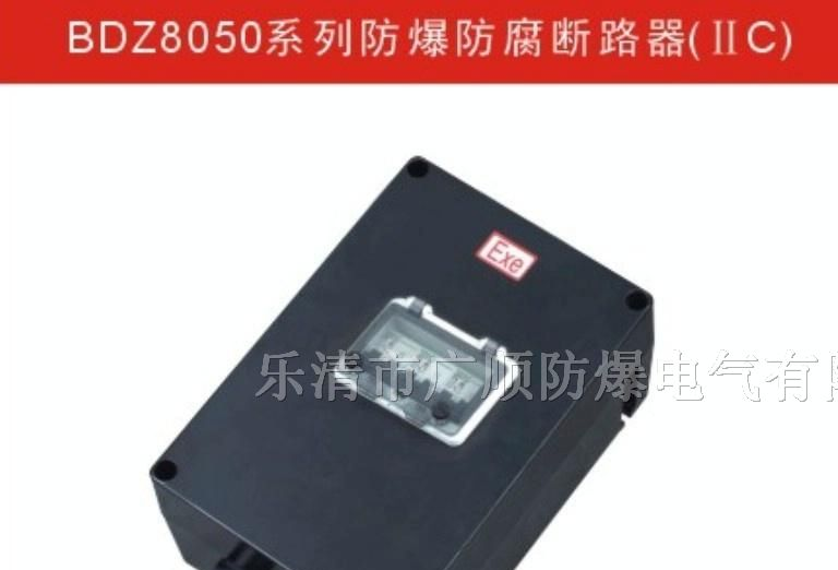 供应防爆断路器BDZ8050防爆防腐断路器·防爆控制开关