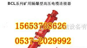 供应BCG1矿用隔爆型高压电缆连接器厂价低售