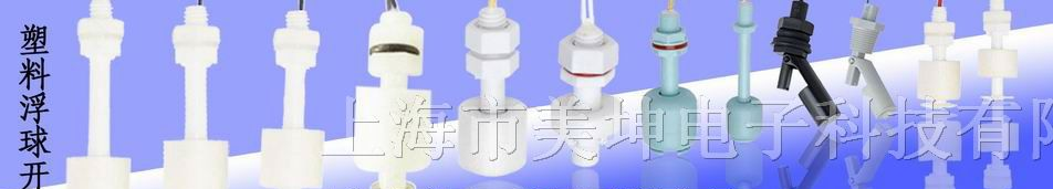 供应塑料浮球开关