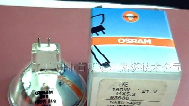 供应欧斯朗OSRAM 93638 EKE 21V 150W卤素灯泡
