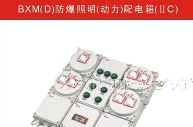 供应BXM防爆配电箱，BXM（D）52防爆照明动力配电箱