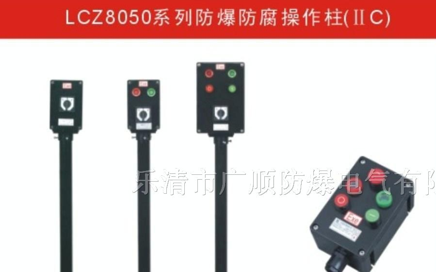 供应LCZ8050防爆操作柱，厂用LCZ8050防爆防腐操作柱
