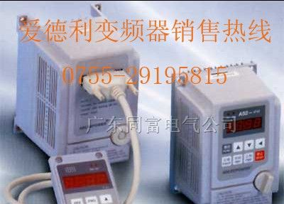 汕尾爱德利变频器AS2-IPM,AS4-IPM