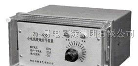 供应ZD-4,ZD-6,ZD-9转子接地继电器