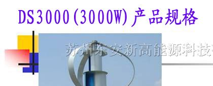 供应垂直轴风力发电机DS3000