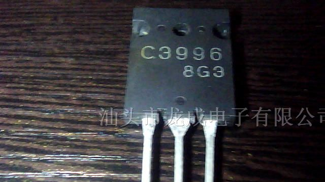 长期供应拆机三极管C3996