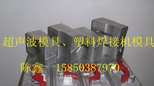 昆山超声波焊接机模具塑料焊接机昆山超音波模具