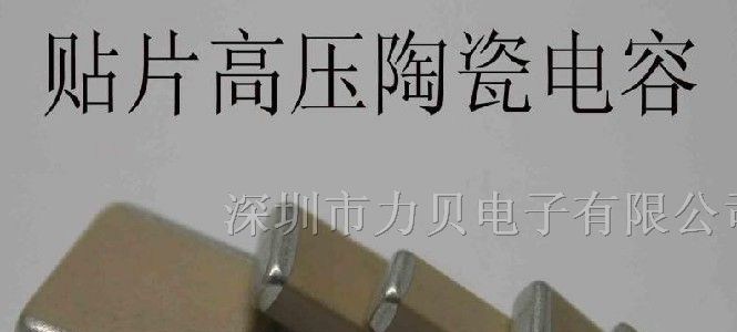 供应1812系列高压贴片电容