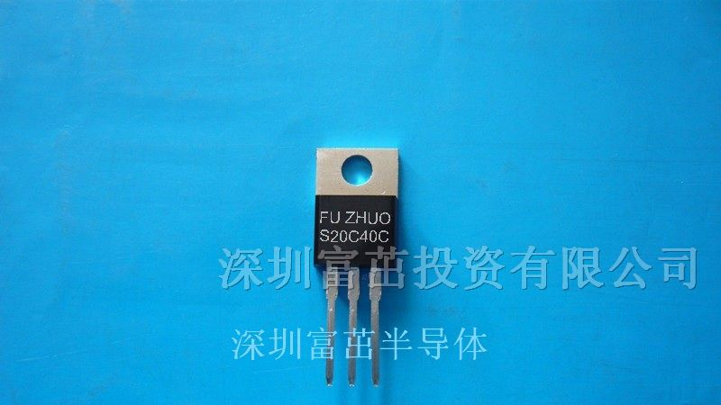 二极管S20C40C/MBR2040CTFZ（富茁）