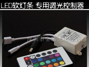 供应LED灯带控制器 LED七彩灯带专用