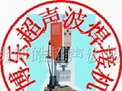 供应浙江宁波超声波焊接机 余姚慈溪超声波