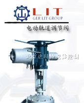 进口电动轨道调节阀，进口电动调节阀-LIT阀门