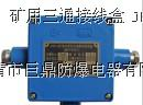 供应矿用三通接线盒 JHH3接线盒 JHH-3分线盒