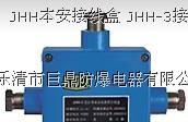 供应JHH本安接线盒 JHH-3接线盒 防爆接线盒价格